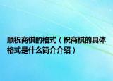 顺祝商祺的格式（祝商祺的具体格式是什么简介介绍）