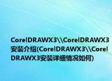 CorelDRAWX3\CorelDRAWX3安装介绍(CorelDRAWX3\CorelDRAWX3安装详细情况如何)