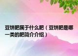 豆饼肥属于什么肥（豆饼肥是哪一类的肥简介介绍）
