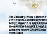 我是天津集体户口但未在天津买房也未在天津工作请问是会被清理掉吗(有没有什么办法可以保留户口介绍 我是天津集体户口但未在天津买房也未在天津工作请问是会被清理掉吗 有没有什么办法可以保留户口详细情况如何)