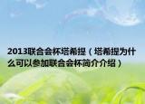 2013联合会杯塔希提（塔希提为什么可以参加联合会杯简介介绍）