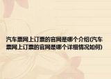 汽车票网上订票的官网是哪个介绍(汽车票网上订票的官网是哪个详细情况如何)
