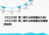 《大江大河》第二部什么时候播出介绍(《大江大河》第二部什么时候播出详细情况如何)