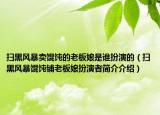 扫黑风暴卖馄饨的老板娘是谁扮演的（扫黑风暴馄饨铺老板娘扮演者简介介绍）