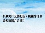 机票为什么要打折（机票为什么会打折简介介绍）