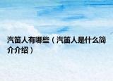 汽笛人有哪些（汽笛人是什么简介介绍）