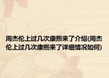 周杰伦上过几次康熙来了介绍(周杰伦上过几次康熙来了详细情况如何)