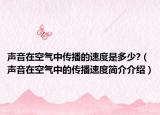 声音在空气中传播的速度是多少?（声音在空气中的传播速度简介介绍）