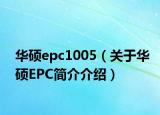 华硕epc1005（关于华硕EPC简介介绍）