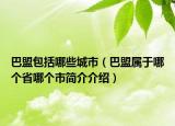 巴盟包括哪些城市（巴盟属于哪个省哪个市简介介绍）