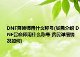 DNF召唤师用什么称号(贫民介绍 DNF召唤师用什么称号 贫民详细情况如何)