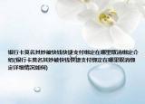 银行卡莫名其妙被快钱快捷支付绑定在哪里取消绑定介绍(银行卡莫名其妙被快钱快捷支付绑定在哪里取消绑定详细情况如何)