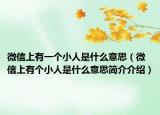 微信上有一个小人是什么意思（微信上有个小人是什么意思简介介绍）
