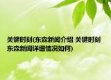 关键时刻(东森新闻介绍 关键时刻 东森新闻详细情况如何)