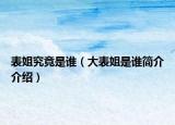 表姐究竟是谁（大表姐是谁简介介绍）
