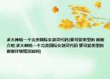 求大神给一个完美国际女剑灵代码(要可爱类型的 谢谢介绍 求大神给一个完美国际女剑灵代码 要可爱类型的 谢谢详细情况如何)