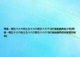 预备～唱五十六个闰土五十六只猹五十六个马栏坡姐偷西瓜介绍(预备～唱五十六个闰土五十六只猹五十六个马栏坡姐偷西瓜详细情况如何)