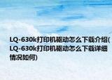 LQ-630k打印机驱动怎么下载介绍(LQ-630k打印机驱动怎么下载详细情况如何)
