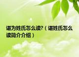 谌为姓氏怎么读?（谌姓氏怎么读简介介绍）