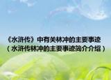 《水浒传》中有关林冲的主要事迹（水浒传林冲的主要事迹简介介绍）