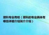 理科专业有啥（理科的专业具体有哪些详细介绍简介介绍）