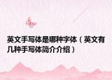 英文手写体是哪种字体（英文有几种手写体简介介绍）