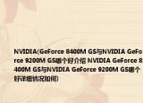 NVIDIA(GeForce 8400M GS与NVIDIA GeForce 9200M GS哪个好介绍 NVIDIA GeForce 8400M GS与NVIDIA GeForce 9200M GS哪个好详细情况如何)