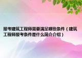 报考建筑工程师需要满足哪些条件（建筑工程师报考条件是什么简介介绍）
