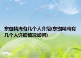 东珈精鹰有几个人介绍(东珈精鹰有几个人详细情况如何)