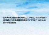 这两天传的沸沸扬扬的飓风\