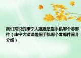我们常说的康宁大猩猩是指手机哪个零部件（康宁大猩猩是指手机哪个零部件简介介绍）