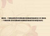 请给我一个拥抱着爱(把所有爱的期待是哪首歌里的歌词介绍 请给我一个拥抱着爱 把所有爱的期待是哪首歌里的歌词详细情况如何)
