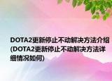 DOTA2更新停止不动解决方法介绍(DOTA2更新停止不动解决方法详细情况如何)