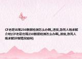 CF老是出现230数据检测怎么办啊,,速度,急死人啦求解介绍(CF老是出现230数据检测怎么办啊,,速度,急死人啦求解详细情况如何)