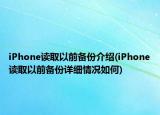 iPhone读取以前备份介绍(iPhone读取以前备份详细情况如何)
