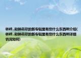林峰..和钟嘉欣的新专辑里有些什么东西啊介绍(林峰..和钟嘉欣的新专辑里有些什么东西啊详细情况如何)