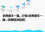 求庚澈文一篇...介绍(求庚澈文一篇...详细情况如何)