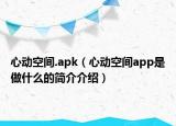 心动空间.apk（心动空间app是做什么的简介介绍）
