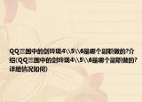 QQ三国中的剑玲珑4\5\6是哪个副职做的?介绍(QQ三国中的剑玲珑4\5\6是哪个副职做的?详细情况如何)