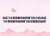 侠盗飞车罪恶都市如何调飞机介绍(侠盗飞车罪恶都市如何调飞机详细情况如何)