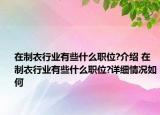 在制衣行业有些什么职位?介绍 在制衣行业有些什么职位?详细情况如何