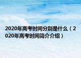 2020年高考时间分别是什么（2020年高考时间简介介绍）