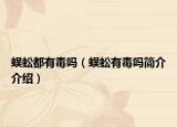 蜈蚣都有毒吗（蜈蚣有毒吗简介介绍）