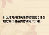 什么地方开口说话要钱答案（什么地方开口说话要付钱简介介绍）