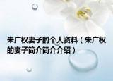 朱广权妻子的个人资料（朱广权的妻子简介简介介绍）
