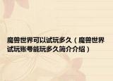 魔兽世界可以试玩多久（魔兽世界试玩账号能玩多久简介介绍）