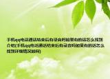 手机qq电话通话结束后有录音吗如果有的话怎么找到介绍(手机qq电话通话结束后有录音吗如果有的话怎么找到详细情况如何)