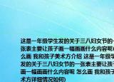 这是一年级学生发的关于三八妇女节的一张表主要让孩子画一幅画画什么内容呢(怎么画 我和孩子美术方介绍 这是一年级学生发的关于三八妇女节的一张表主要让孩子画一幅画画什么内容呢 怎么画 我和孩子美术方详细情况如何)