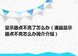 显示器点不亮了怎么办（液晶显示器点不亮怎么办简介介绍）
