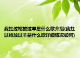 我扛过枪放过羊是什么歌介绍(我扛过枪放过羊是什么歌详细情况如何)